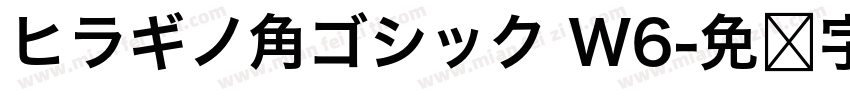 ヒラギノ角ゴシック W6字体转换